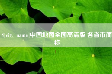 南京中国地图全图高清版 各省市简称