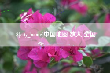 南京中国地图 放大 全国