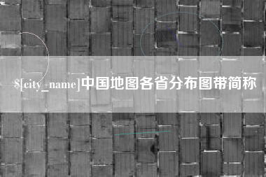 南京中国地图各省分布图带简称