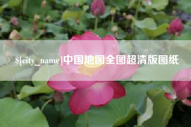 南京中国地图全图超清版图纸