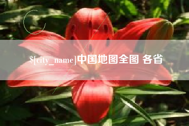 南京中国地图全图 各省