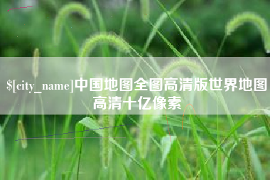 南京中国地图全图高清版世界地图高清十亿像素