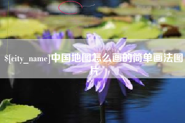 南京中国地图怎么画的简单画法图片