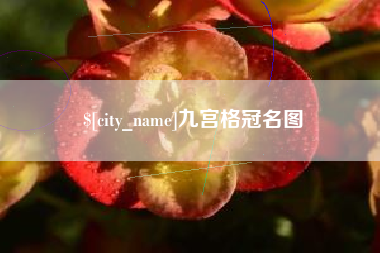 南京九宫格冠名图
