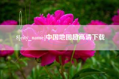 南京中国地图超高清下载