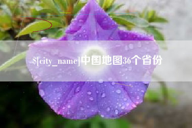 南京中国地图36个省份