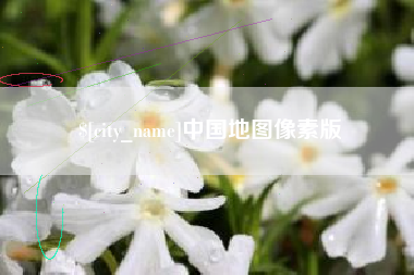 南京中国地图像素版