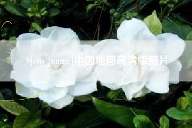 南京中国地图高清版照片