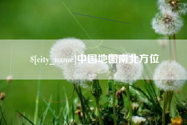 南京中国地图南北方位