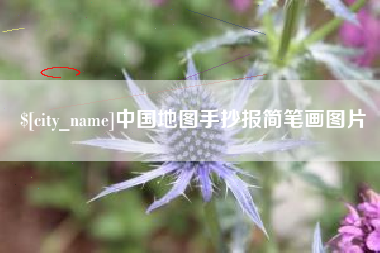 南京中国地图手抄报简笔画图片