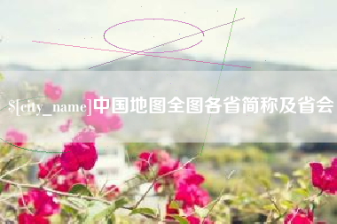 南京中国地图全图各省简称及省会