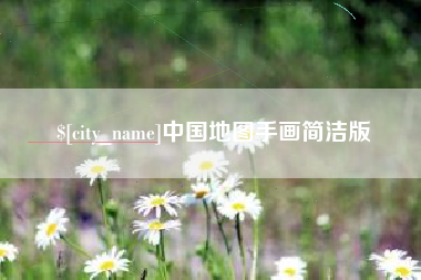 南京中国地图手画简洁版