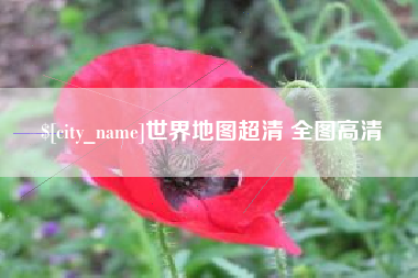 南京世界地图超清 全图高清