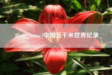 南京中国五千米世界纪录