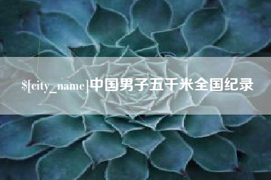 南京中国男子五千米全国纪录