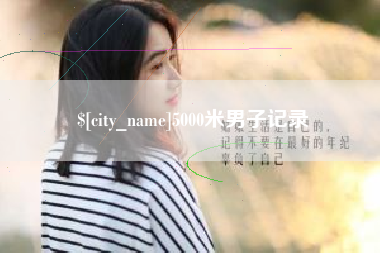 南京5000米男子记录