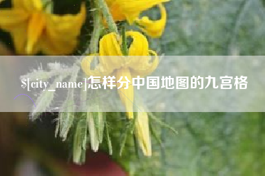 南京怎样分中国地图的九宫格