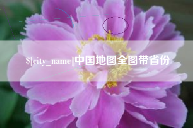 南京中国地图全图带省份