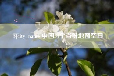 南京中国34个省份地图空白