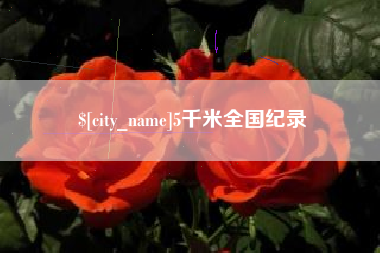 南京5千米全国纪录