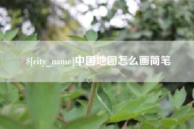 南京中国地图怎么画简笔