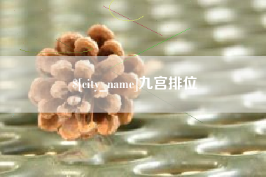 南京九宫排位