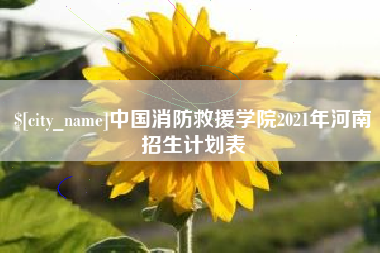 南京中国消防救援学院2021年河南招生计划表