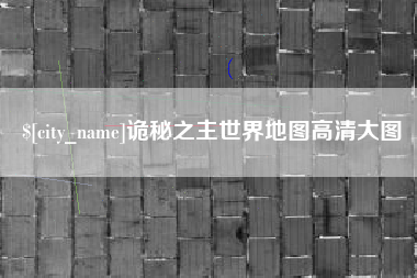 南京诡秘之主世界地图高清大图