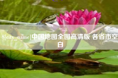 南京中国地图全图高清版 各省市空白
