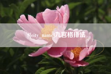 南京九宫格排法