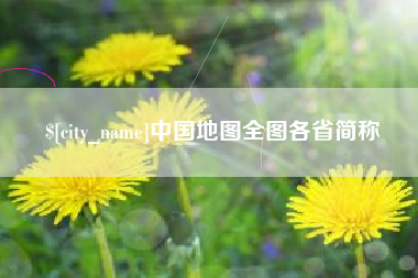 南京中国地图全图各省简称