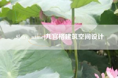 南京九宫格建筑空间设计