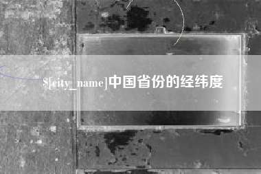南京中国省份的经纬度