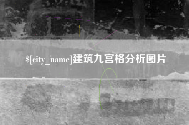 南京建筑九宫格分析图片