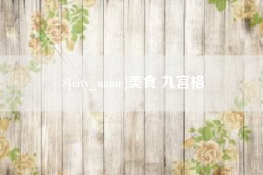 南京美食 九宫格