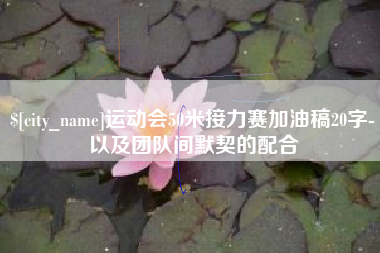 南京运动会50米接力赛加油稿20字-以及团队间默契的配合