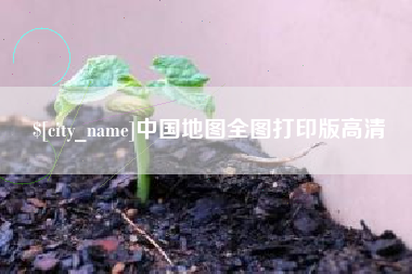 南京中国地图全图打印版高清