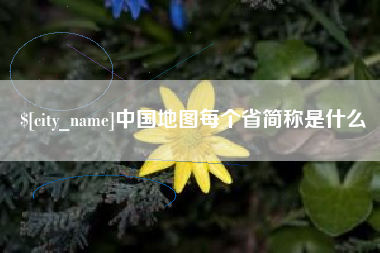 南京中国地图每个省简称是什么