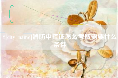 南京消防中控证怎么考取需要什么条件