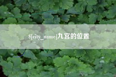 南京九宫的位置