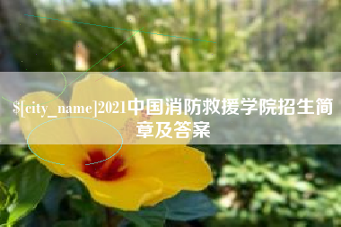南京2021中国消防救援学院招生简章及答案