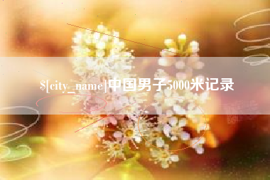 南京中国男子5000米记录
