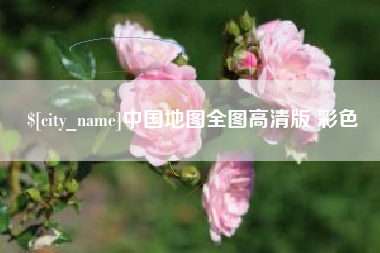 南京中国地图全图高清版 彩色