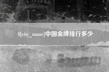 南京中国金牌排行多少
