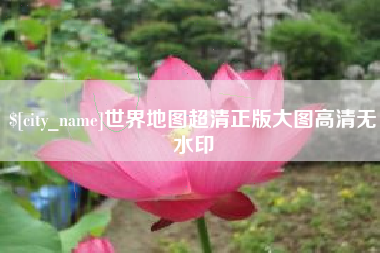 南京世界地图超清正版大图高清无水印
