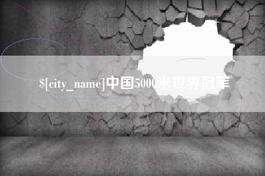 南京中国5000米世界冠军