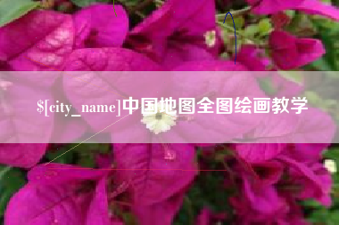 南京中国地图全图绘画教学