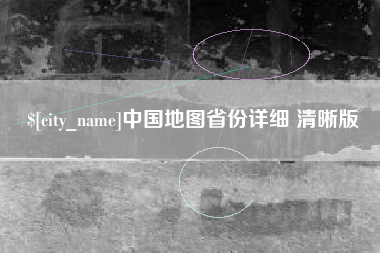 南京中国地图省份详细 清晰版