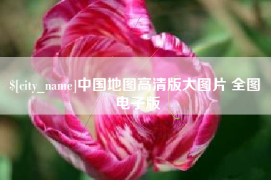 南京中国地图高清版大图片 全图 电子版