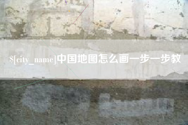 南京中国地图怎么画一步一步教